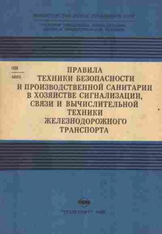 Книга Правила техники безопасности и производственной санитарии, 26-105, Баград.рф
